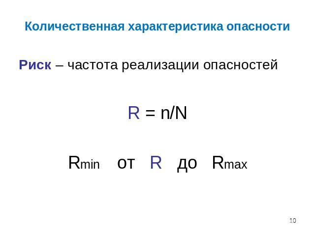 Количественная характеристика опасности Риск – частота реализации опасностейR = n/NRmin от R до Rmax