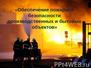 «Обеспечение пожарной безопасности производственных и бытовых объектов»