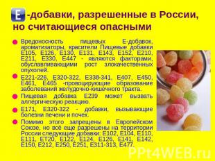 -добавки, разрешенные в России, но считающиеся опасными Вредоносность пищевых Е-