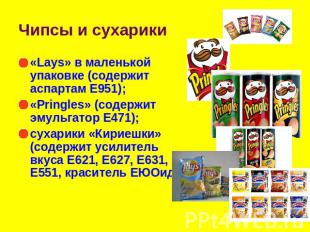 Чипсы и сухарики «Lays» в маленькой упаковке (содержит аспартам Е951);«Pringles»