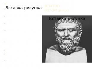 ПЛАТОН (427-347 до н.э.) Настоящее имя - Аристокл, Платоном (широким) прозван за