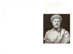 Марк Аврелий(121 - 180 гг.) Древнеримский император, философ-стоик, автор сочине