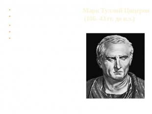 Марк Туллий Цицерон (106- 43 гг. до н.э.) Древнеримский философ, политический де