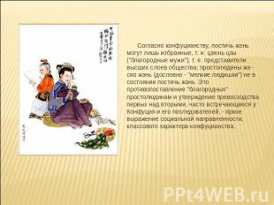 Согласно конфуцианству, постичь жэнь могут лишь избранные, т. н. цзюнь цзы ("бла