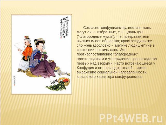 Согласно конфуцианству, постичь жэнь могут лишь избранные, т. н. цзюнь цзы (