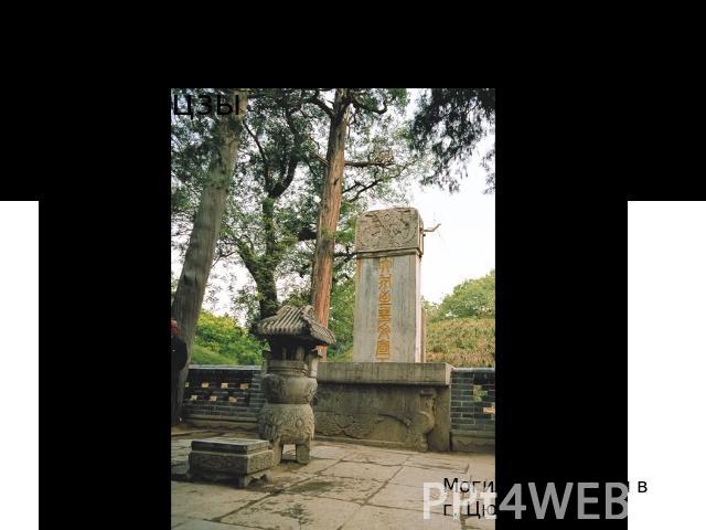 Старость и смерть Кун-цзы Могила Конфуция в г. Цюйфу