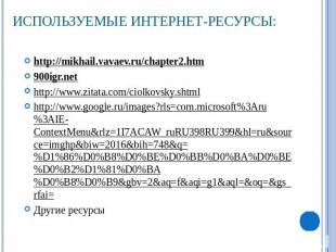 Используемые интернет-ресурсы: http://mikhail.vavaev.ru/chapter2.htm900igr.netht