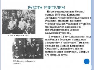 Работа учителем После возвращения из Москвы осенью 1879 года Константин Эдуардов