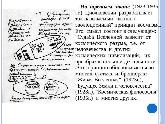 На третьем этапе (1923-1935 гг.) Циолковский разрабатывает так называемый 