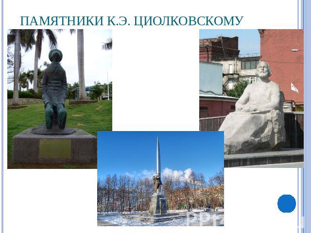 Памятники К.Э. Циолковскому