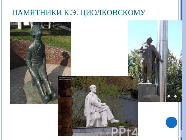 Памятники К.Э. Циолковскому