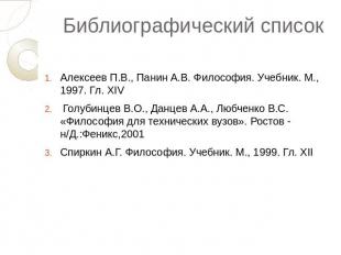 Библиографический список Алексеев П.В., Панин А.В. Философия. Учебник. М., 1997.
