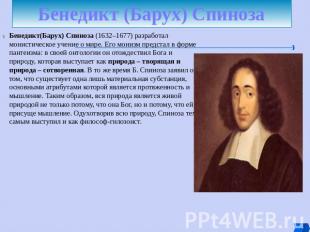 Бенедикт (Барух) Спиноза Бенедикт(Барух) Спиноза (1632–1677) разработал монистич
