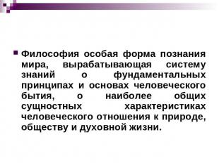 Философия особая форма познания мира, вырабатывающая систему знаний о фундамента