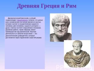 Древняя Греция и Рим Древнегреческий философ и учёный-энциклопедист Аристотель п
