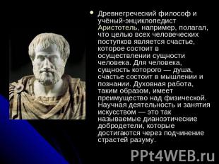 Древнегреческий философ и учёный-энциклопедист Аристотель, например, полагал, чт