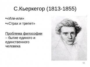 С.Кьеркегор (1813-1855) «Или-или»«Страх и трепет»Проблема философии – бытие един