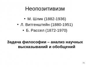Неопозитивизм М. Шлик (1882-1936)Л. Витгенштейн (1880-1951)Б. Рассел (1872-1970)