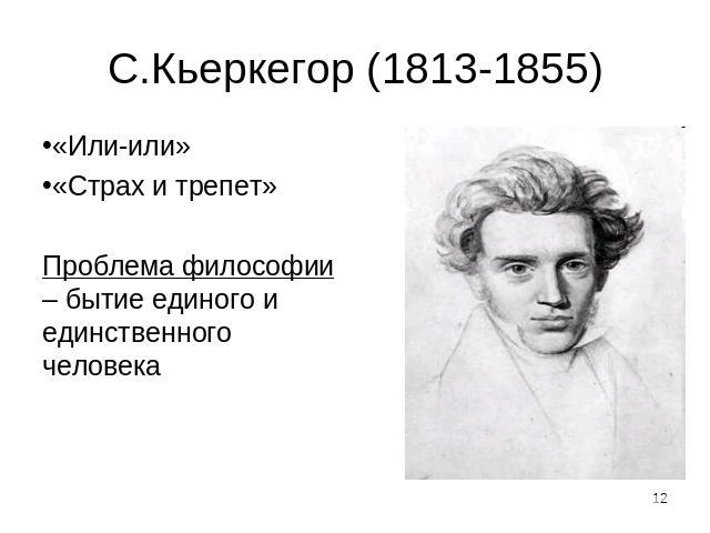 С.Кьеркегор (1813-1855) «Или-или»«Страх и трепет»Проблема философии – бытие единого и единственного человека