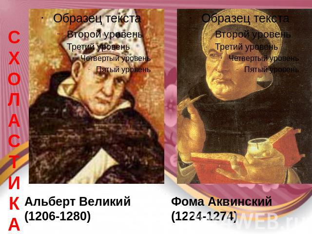СХОЛАСТИКА Альберт Великий (1206-1280) Фома Аквинский (1224-1274)