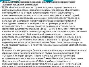 Локальные цивилизации и плюрально-циклический взгляд на историю Изучение локальн