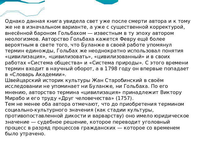 Однако данная книга увидела свет уже после смерти автора и к тому же не в изначальном варианте, а уже с существенной корректурой, внесённой бароном Гольбахом — известным в ту эпоху автором неологизмов. Авторство Гольбаха кажется Февру ещё более веро…