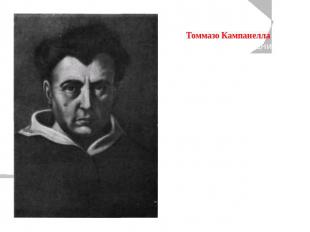 Томмазо Кампанелла (1568—1639) был одним из представителей итальянской философии