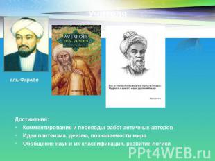 Учителя аль-Фараби Достижения:Комментирование и переводы работ античных авторовИ