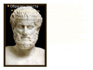 Аристотеля, по праву, называют также основоположником логики и ее основных закон