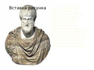 В 335 г. Аристотель вновь возвращается в Афины и основывает свою собственную шко