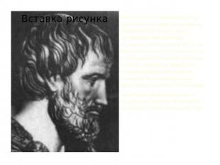 Как полагается древнему греку, Аристотель активно участвовал в политической жизн