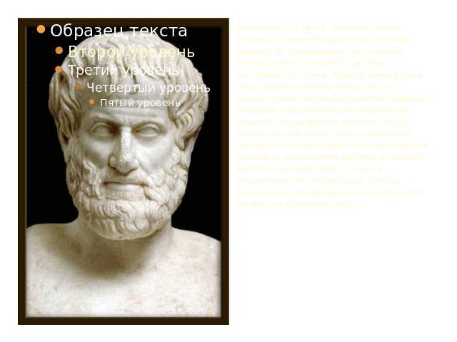 Аристотеля, по праву, называют также основоположником логики и ее основных законов. Он сформировал три основных закона логики, которые до сих пор составляют ее основу. Первый закон логики носит название закона тождества, и в соответствии с ним любое…