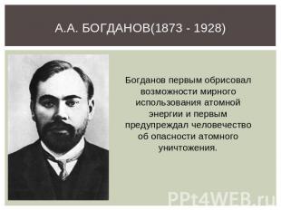 А.А. Богданов(1873 - 1928) Богданов первым обрисовал возможности мирного использ