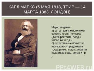 Карл Маркс (5 мая 1818, Трир — 14 марта 1883, Лондон) Маркс выделил:а) естествен