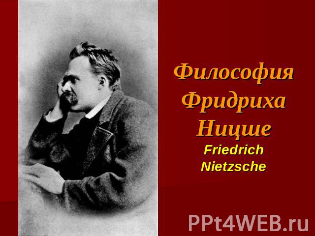 Философия Фридриха НицшеFriedrich Nietzsche
