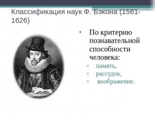 Классификация наук Ф. Бэкона (1561-1626) По критерию познавательной способности