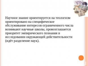 Научное знание ориентируется на теологизмориентировано на специфическое обслужив