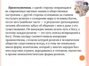 Промежуточная, с одной стороны опирающаяся на современные научные знания и общес