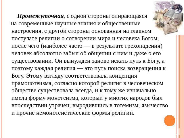 Промежуточная, с одной стороны опирающаяся на современные научные знания и общественные настроения, с другой стороны основанная на главном постулате религии о сотворении мира и человека Богом, после чего (наиболее часто — в результате грехопадения) …