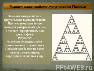 Удивительное свойство треугольника Паскаля Заменим каждое число в треугольнике П
