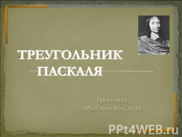 Треугольник Паскаля Презентация Муштакова Александра