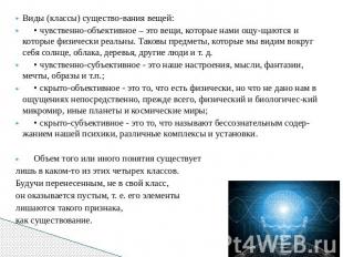 Виды (классы) существования вещей:• чувственно-объективное – это вещи, которые н