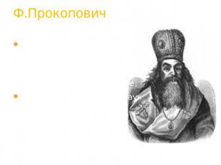 Ф.Прокопович Был одним из первых в России философов – деистов ( природа, созданн