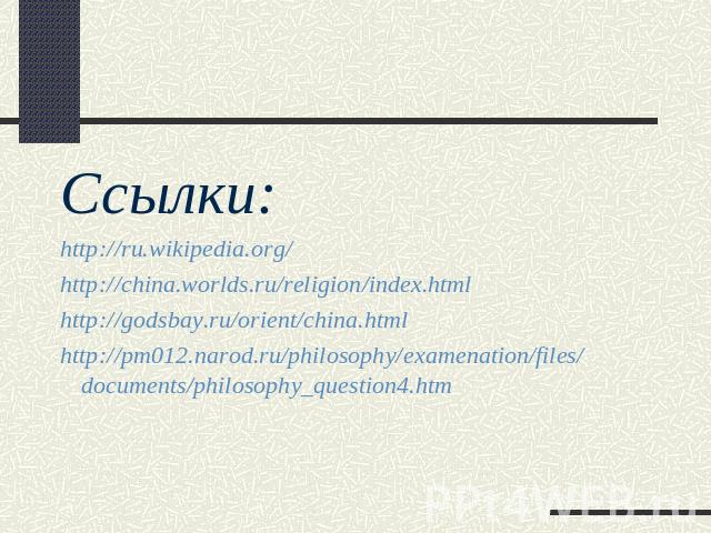 Ссылки:http://ru.wikipedia.org/http://china.worlds.ru/religion/index.htmlhttp://godsbay.ru/orient/china.htmlhttp://pm012.narod.ru/philosophy/examenation/files/documents/philosophy_question4.htm