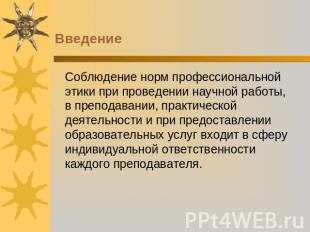 Введение Соблюдение норм профессиональной этики при проведении научной работы, в