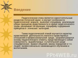 Введение Педагогическая этика является самостоятельным разделом этической науки