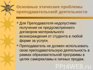 Основные этические проблемы преподавательской деятельностиДля Преподавателя недо