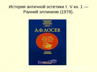 История античной эстетики т. V кн. 1 — Ранний эллинизм (1979).