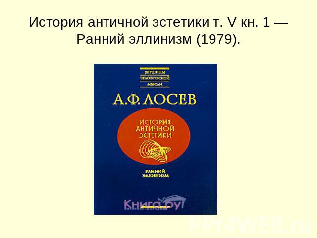 История античной эстетики т. V кн. 1 — Ранний эллинизм (1979).