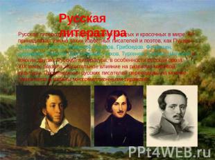 Русская литература Русская литература — одна из самых богатых и красочных в мире